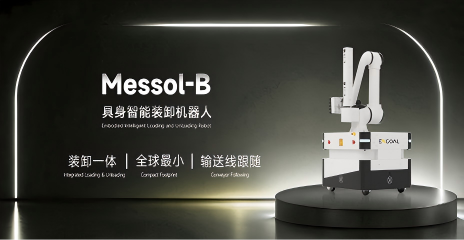 因格智能发布 Messol-B 具身智能装卸机器人，重构装卸价值